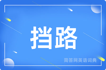 挡路用英语怎么说,挡路的英语翻译 挡路