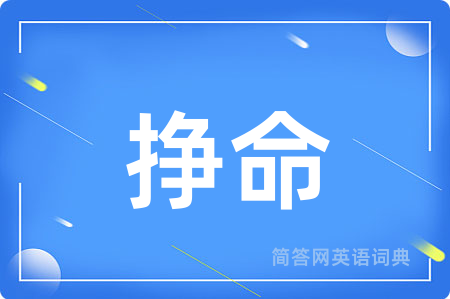 挣命