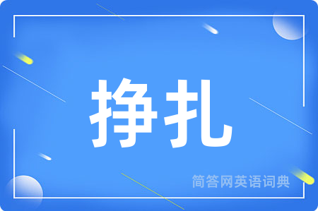挣扎