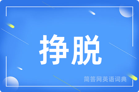 挣脱