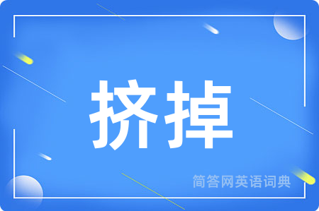 挤掉