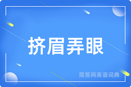 挤眉弄眼用英语怎么说,挤眉弄眼的英语翻译 挤眉弄眼