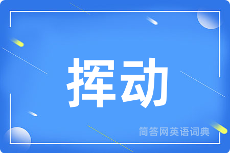 挥动