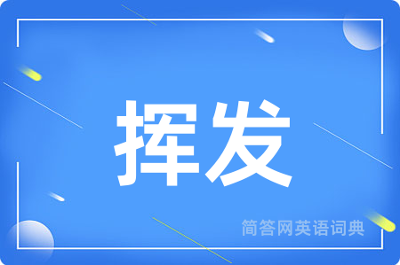 挥发