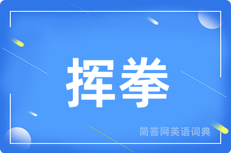 挥拳
