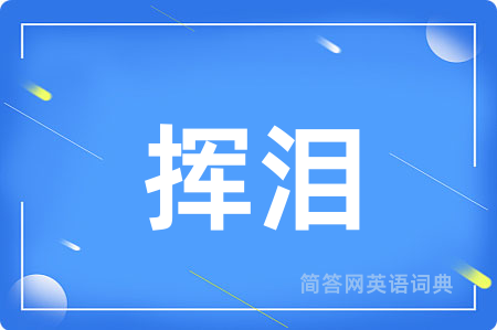 挥泪用英语怎么说,挥泪的英语翻译 挥泪