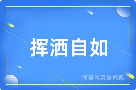 挥洒自如