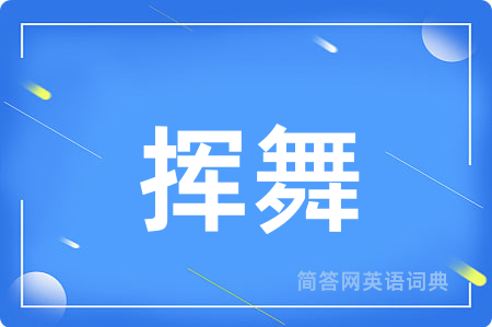 挥舞