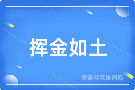 挥金如土