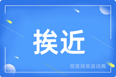 挨近