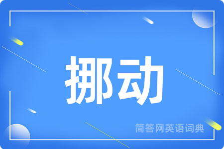 挪动