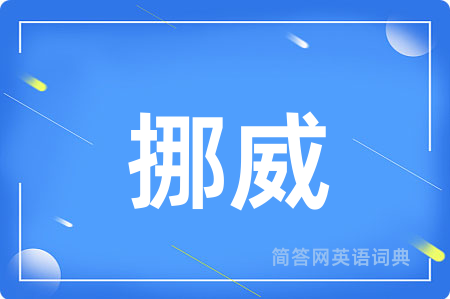 挪威用英语怎么说,挪威的英语翻译 挪威