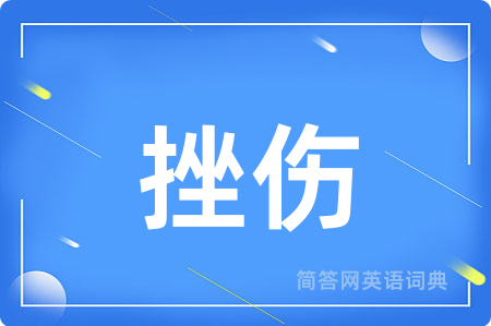 挫伤