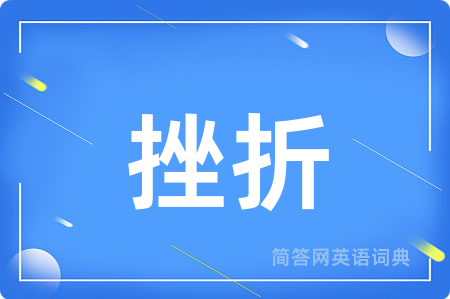 挫折