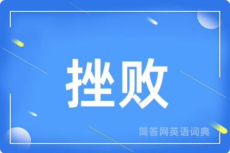 挫败