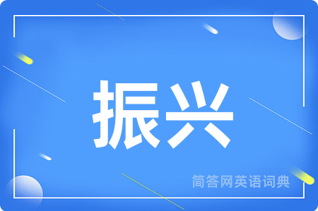 振兴用英语怎么说,振兴的英语翻译 振兴