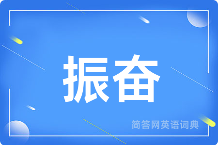 振奋