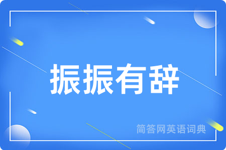 振振有辞
