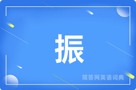 振