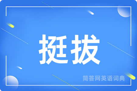 挺拔用英语怎么说,挺拔的英语翻译 挺拔