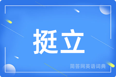 挺立
