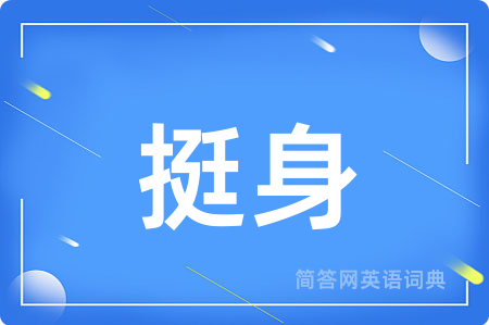 挺身