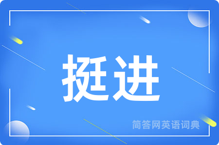 挺进用英语怎么说,挺进的英语翻译 挺进
