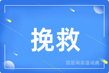 挽救用英语怎么说,挽救的英语翻译 挽救