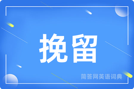 挽留