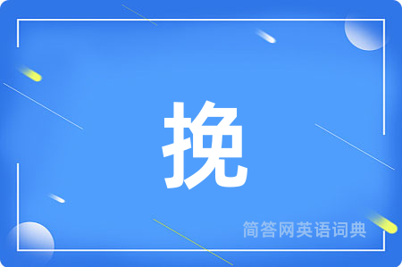 挽
