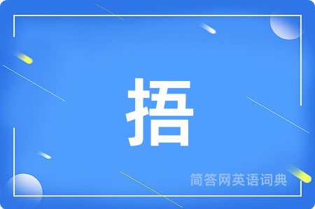 捂