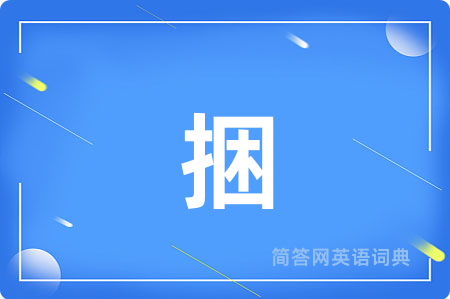 捆