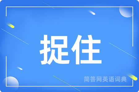捉住用英语怎么说,捉住的英语翻译 捉住