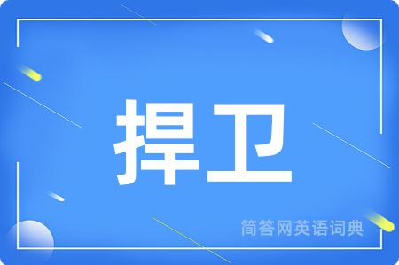 捍卫