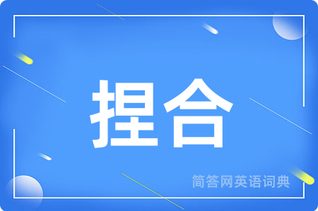 捏合用英语怎么说,捏合的英语翻译 捏合