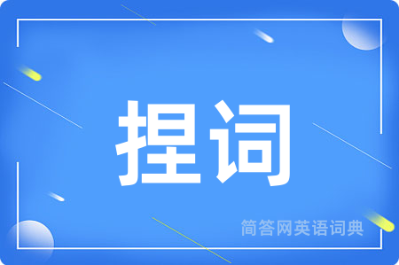 捏词用英语怎么说,捏词的英语翻译 捏词