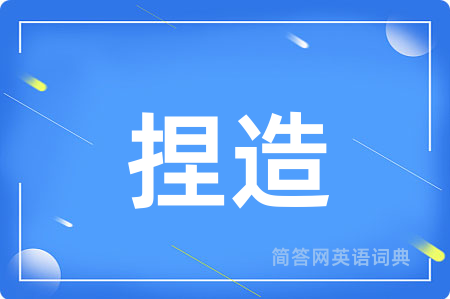 捏造