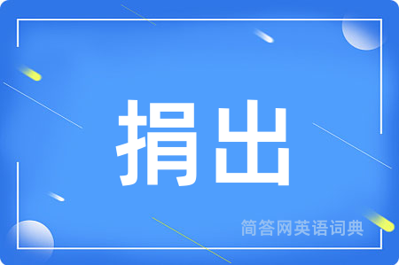 捐出用英语怎么说,捐出的英语翻译 捐出