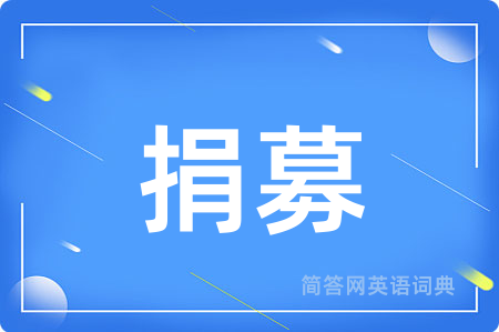 捐募