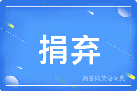 捐弃