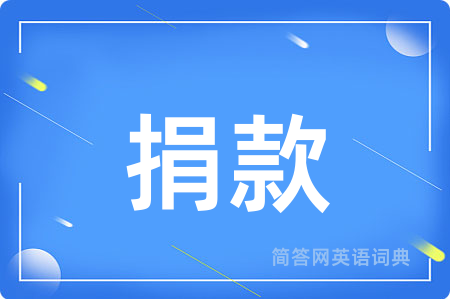 捐款