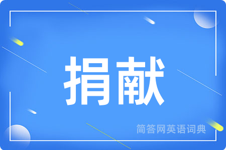 捐献