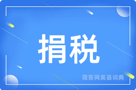 捐税