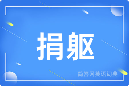 捐躯