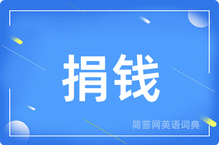 捐钱