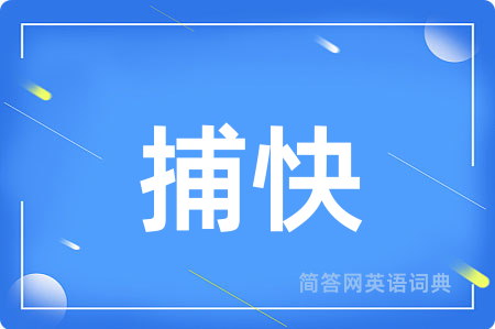 捕快