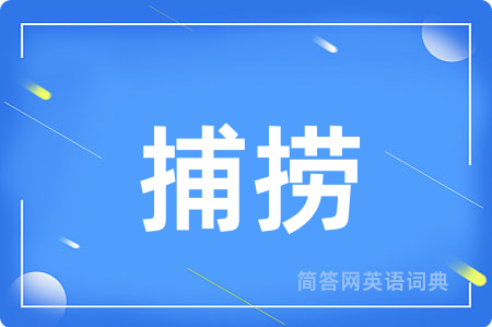 捕捞