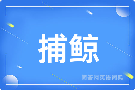 捕鲸用英语怎么说,捕鲸的英语翻译 捕鲸