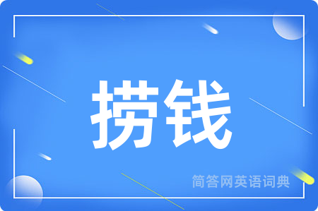 捞钱用英语怎么说,捞钱的英语翻译 捞钱