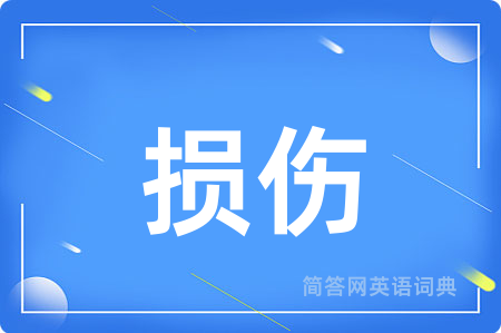 损伤